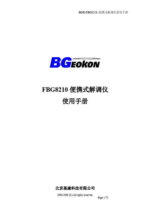 BGK-FBG-8210便携式解调仪使用手册中文