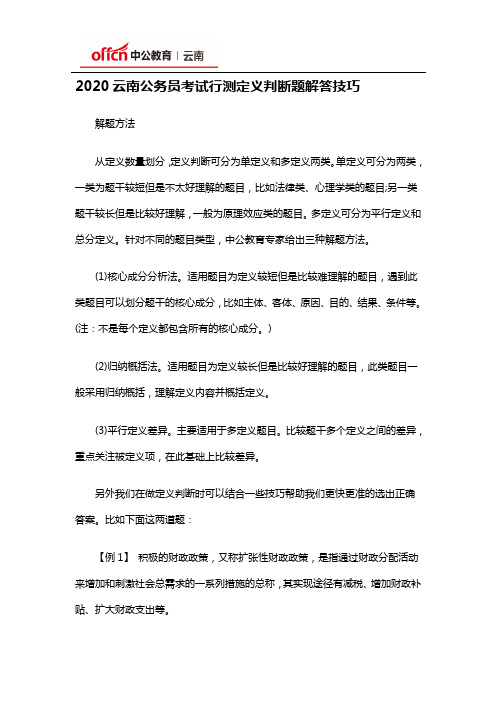 2020云南公务员考试行测定义判断题解答技巧