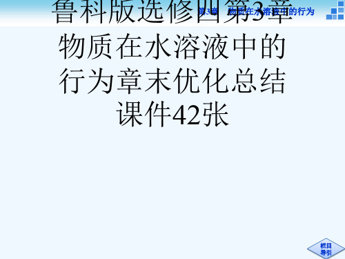 2829学高中化学鲁科版选修四第3章物质在水溶液中的行为章末优化总结课件42张[可修改版ppt]