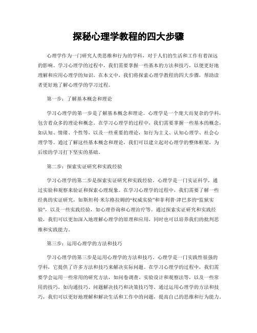 探秘心理学教程的四大步骤