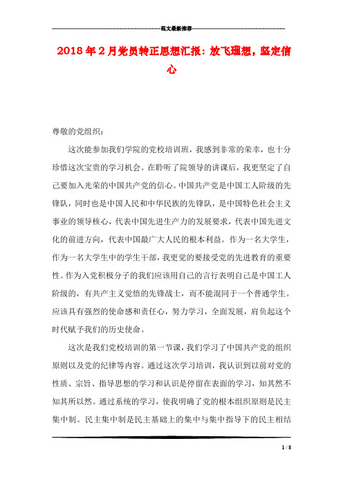 2018年2月党员转正思想汇报:放飞理想,坚定信心