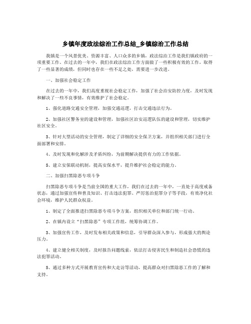 乡镇年度政法综治工作总结_乡镇综治工作总结