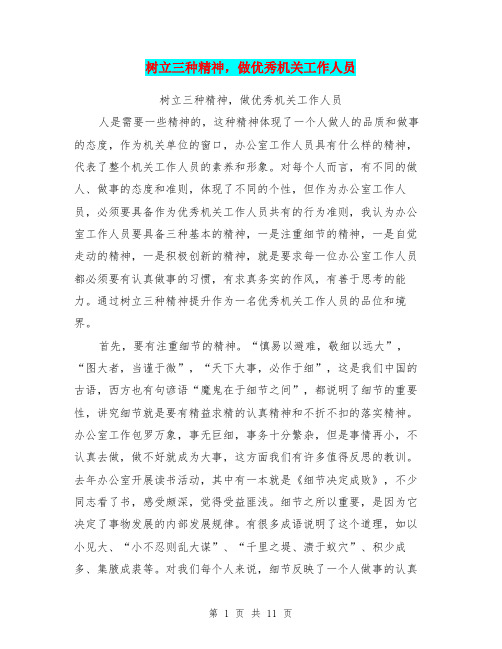 树立三种精神,做优秀机关工作人员(最新篇)