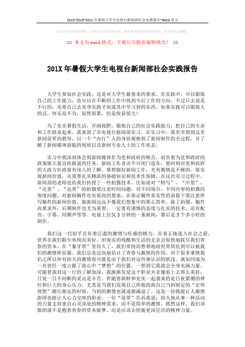 2018-2019-201X年暑假大学生电视台新闻部社会实践报告-word范文 (3页)