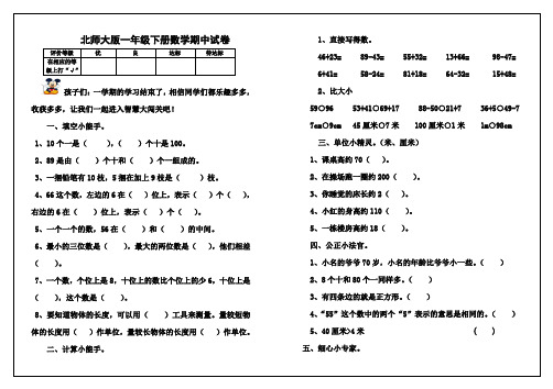 北师大版小学一年级下学期数学期中考试试题和答案