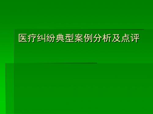 医疗纠纷典型案例资料