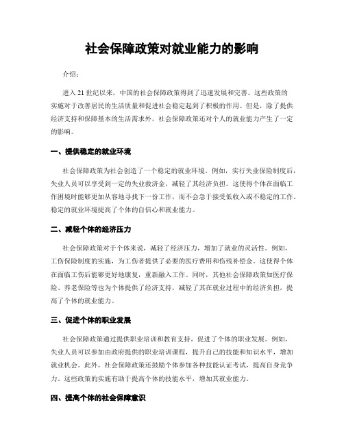 社会保障政策对就业能力的影响