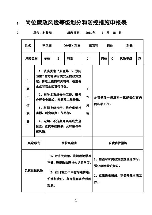 最新保卫科岗位廉政风险等级划分和防控措施