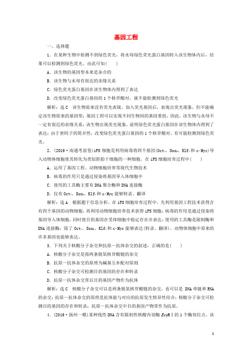(江苏专版)2020版高考生物一轮复习课时跟踪检测(四十二)基因工程(含解析)