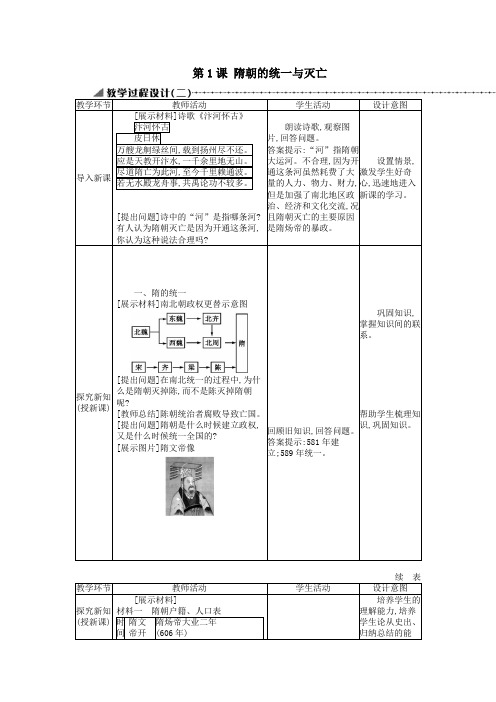 七年级历史下册第一单元隋唐时期繁荣与开放的时代第1课隋朝的统一与灭亡教学设计2新人教版