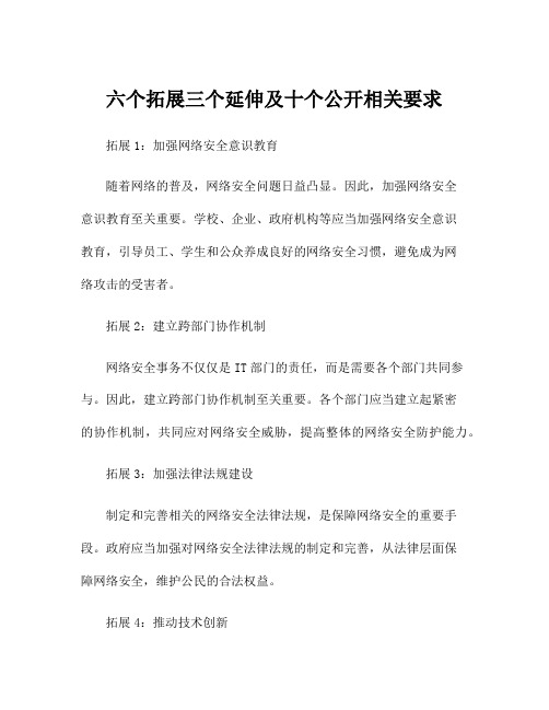 六个拓展三个延伸及十个公开相关要求