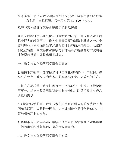 公考练笔：请你以数字与实体经济深度融合赋能宁波制造转型为主题,自拟标题,写一篇对策文,800字左右。