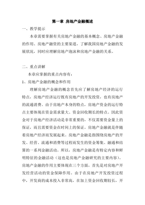 01第一章 房地产金融概述-教学辅导-房地产金融与投资概论 龙胜平