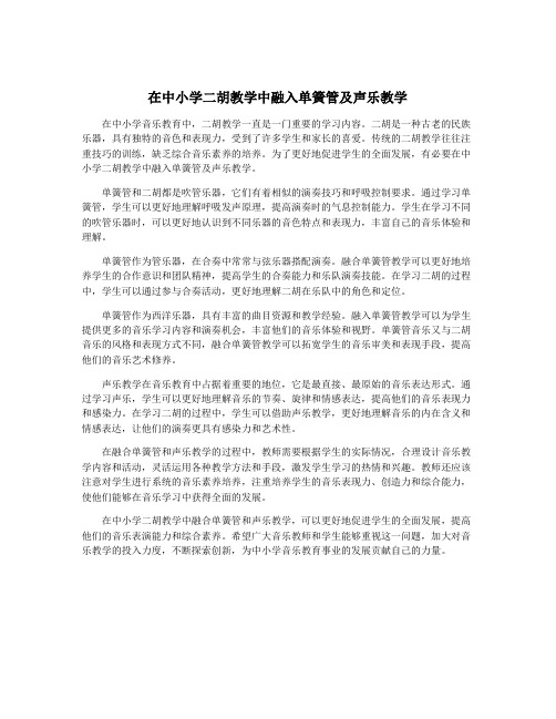 在中小学二胡教学中融入单簧管及声乐教学