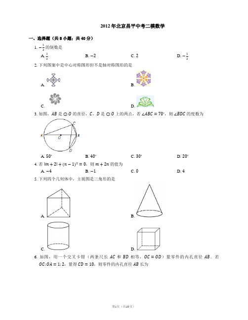 2012年北京昌平中考二模数学