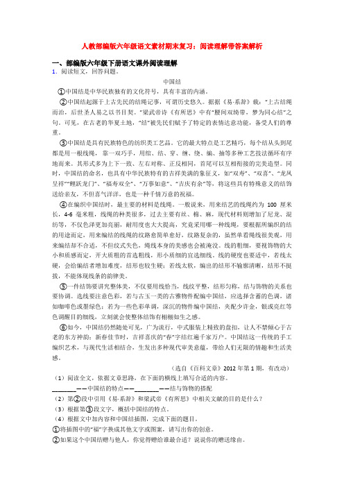 人教部编版六年级语文素材期末复习：阅读理解带答案解析