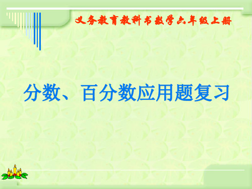 苏教版小学数学六年级下册精品课件分数、百分数应用题复习