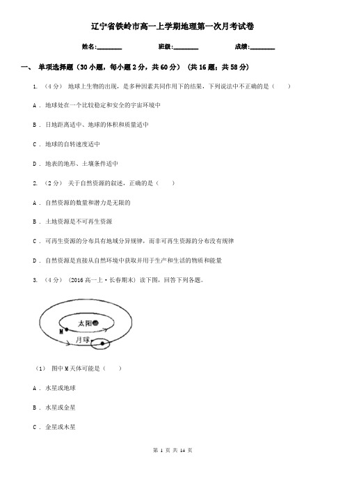 辽宁省铁岭市高一上学期地理第一次月考试卷