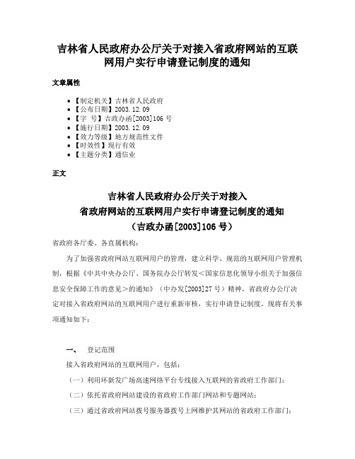 吉林省人民政府办公厅关于对接入省政府网站的互联网用户实行申请登记制度的通知