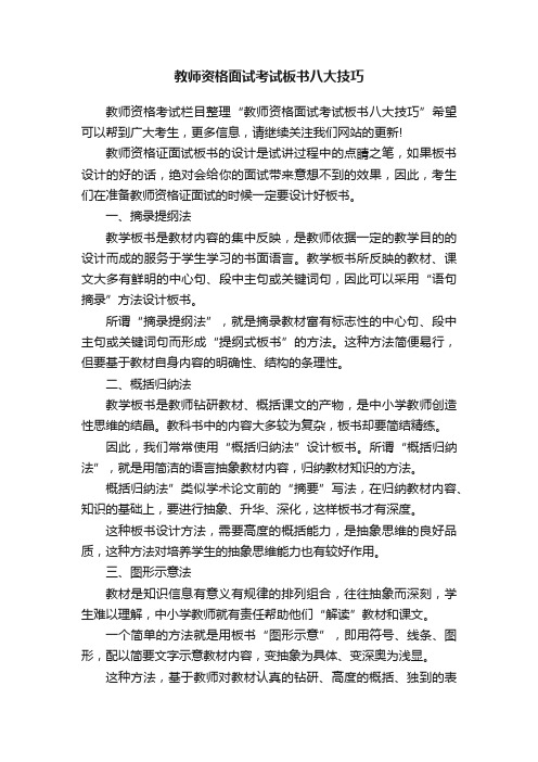 教师资格面试考试板书八大技巧