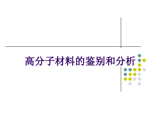 高分子材料的鉴别和分析