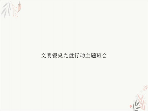 文明餐桌光盘行动主题班会课件-PPT