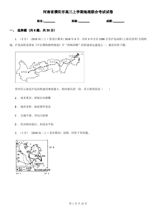 河南省濮阳市高三上学期地理联合考试试卷