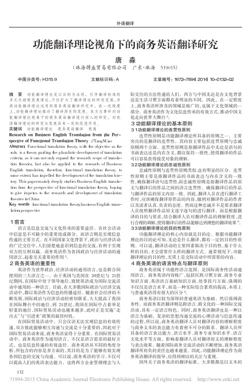 功能翻译理论视角下的商务英语翻译研究_唐淼