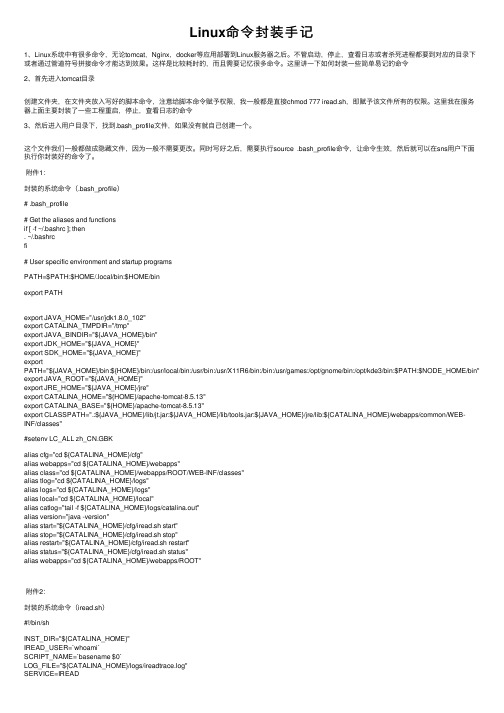 Linux命令封装手记