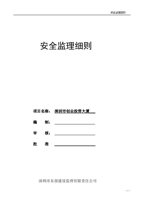 房屋建筑工程安全监理实施细则