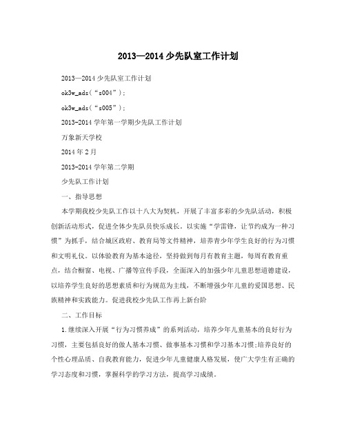 2013—2014少先队室工作计划