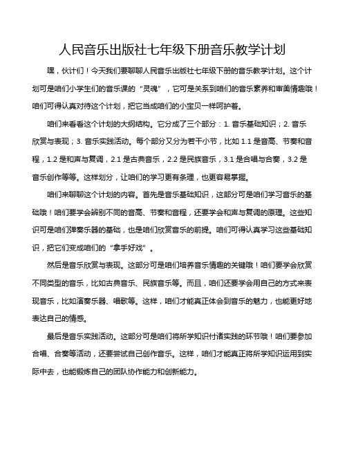 人民音乐出版社七年级下册音乐教学计划