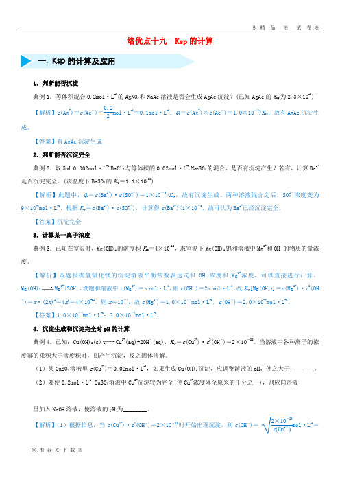 【人教版】2020届高考化学专题十九Ksp的计算精准培优专练