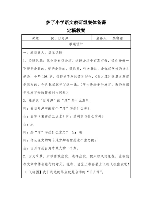 《日月潭》语文组集体备课定稿教案表