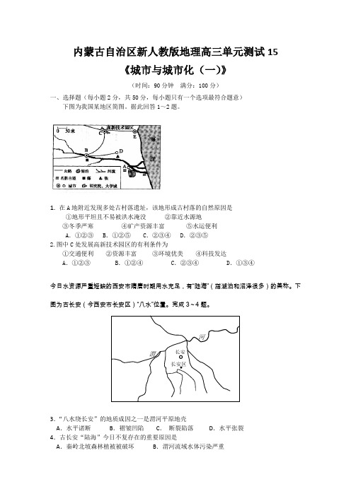 内蒙古新人教版地理高三单元测试15必修2城市与城市化(一)