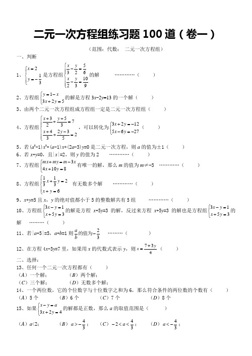 二元一次方程组经典练习题+答案解析100道