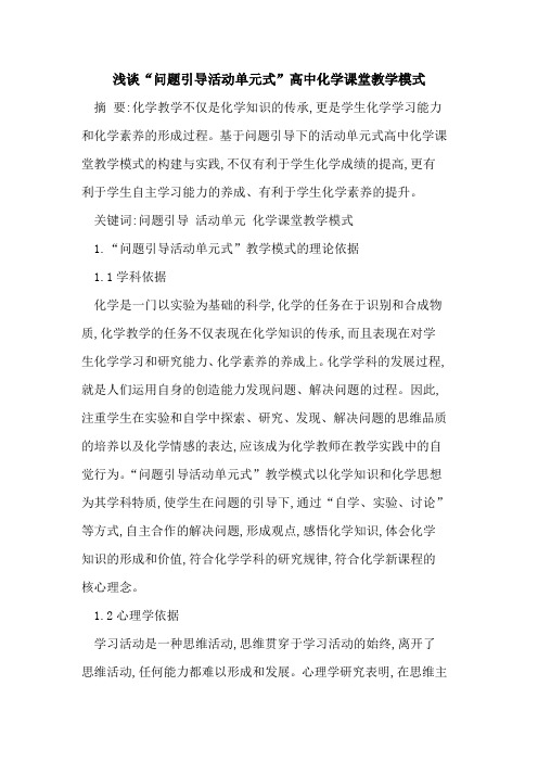 “问题引导活动单元式”高中化学课堂教学模式