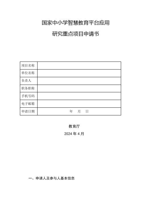 国家中小学智慧教育平台应用研究重点项目申请书