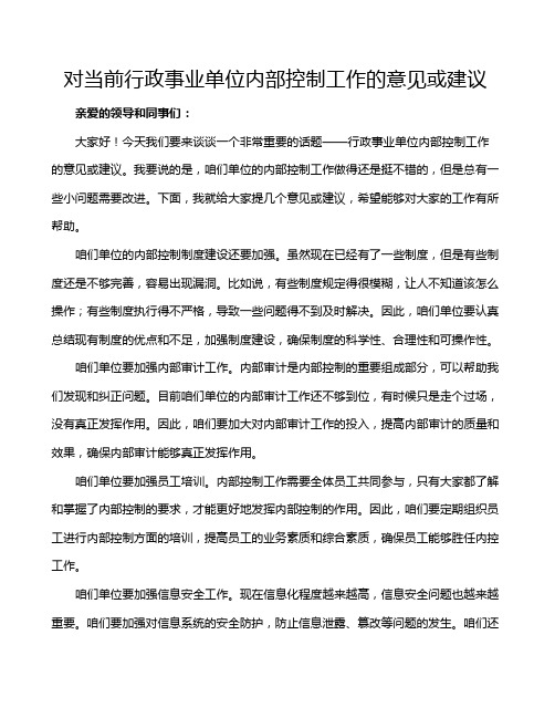 对当前行政事业单位内部控制工作的意见或建议