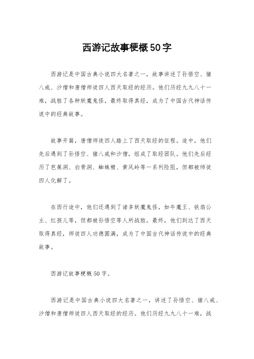 西游记故事梗概50字