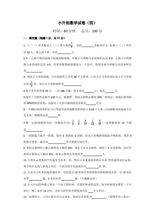 六年级下册数学试题 - 2019年师大附中系小升初招生数学试卷(第四次)(无答案) 人教新课标(2014秋)