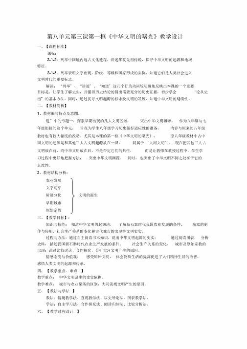 第八单元第三课第一框《中华文明的曙光》教学设计