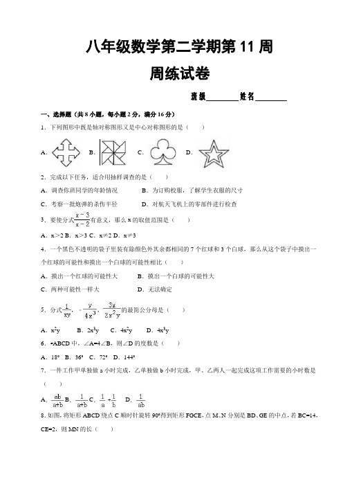 八年级数学第二学期第11周周练试卷