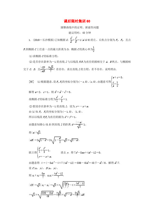 2021高考数学一轮复习课后限时集训60圆锥曲线中的证明探索性问题理