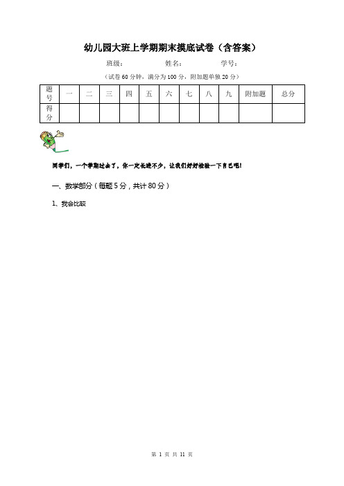 幼儿园大班上学期期末摸底试卷(含答案)