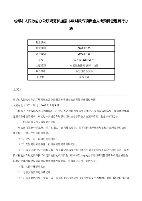 成都市人民政府办公厅规范和加强市级财政专项资金支出预算管理暂行办法-成办发[2005]80号