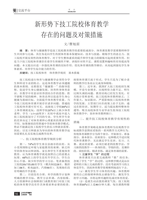 新形势下技工院校体育教学存在的问题及对策措施