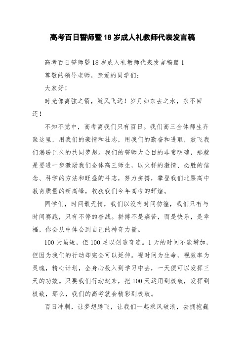 高考百日誓师暨18岁成人礼教师代表发言稿