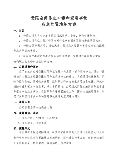 受限空间作业中毒和窒息事故应急处置演练方案