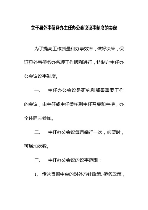 关于县外事侨务办主任办公会议议事制度的决定